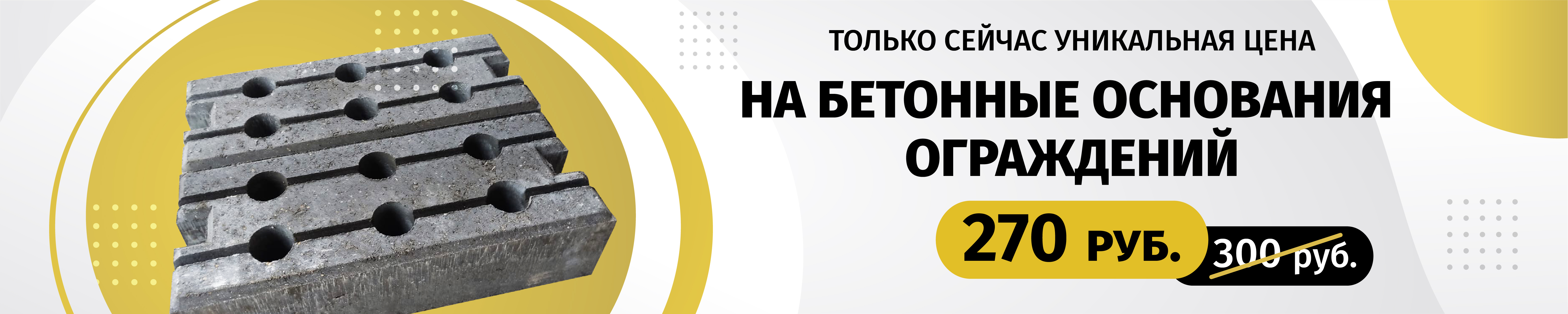 Акция на бетонные основания временных ограждений